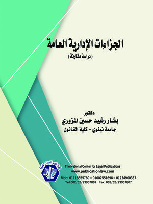cover image of الجزاءات الإدارية العامة 